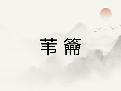 苇籥