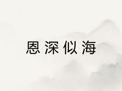 恩深似海
