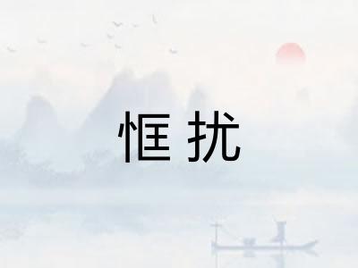 恇扰
