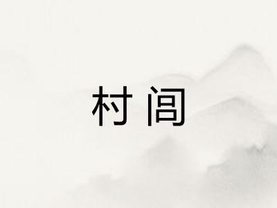 村闾