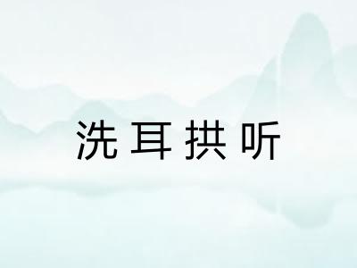 洗耳拱听