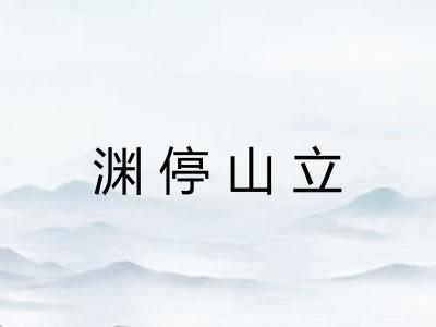 渊停山立
