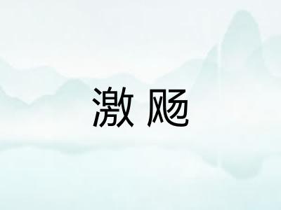 激飏