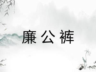 廉公裤