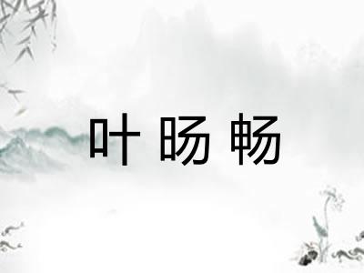 叶旸畅 叶旸畅