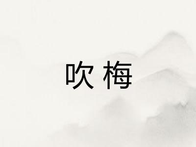 吹梅 吹梅