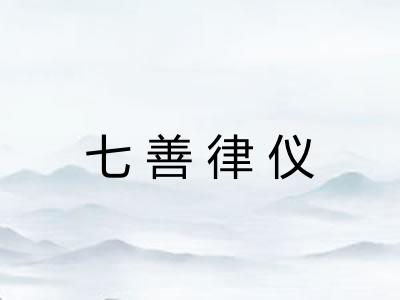 七善律仪