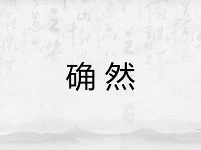 确然 确然