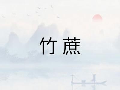 竹蔗