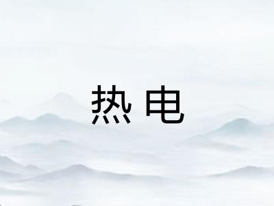 热电