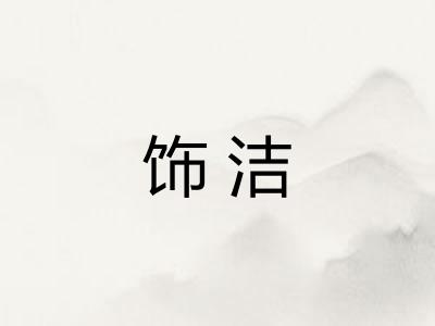 饰洁