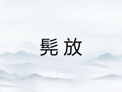 髡放 髡放