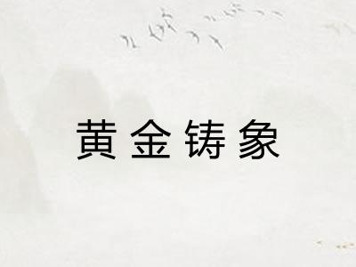 黄金铸象