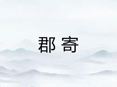 郡寄