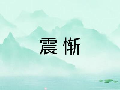 震惭 震惭