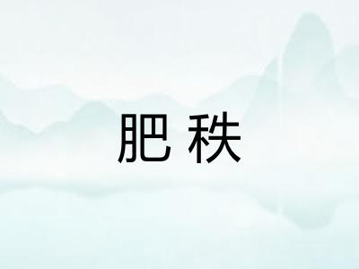 肥秩