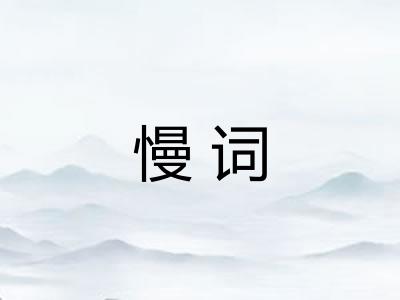 慢词 慢词