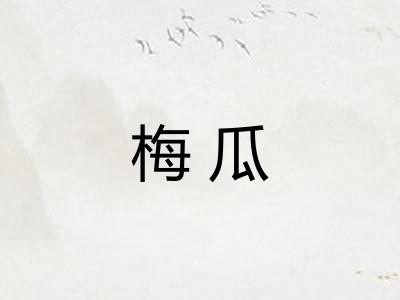 梅瓜