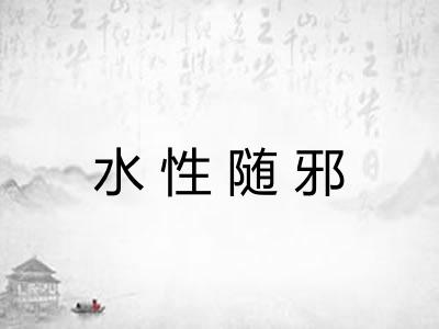 水性随邪 水性随邪