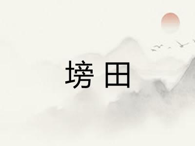 塝田