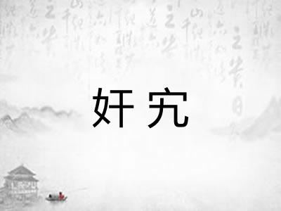 奸宄