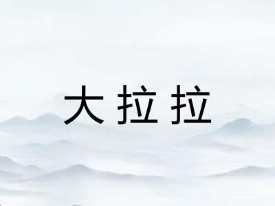 大拉拉