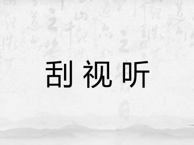 刮视听