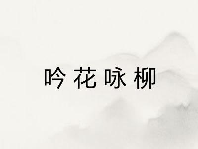 吟花咏柳