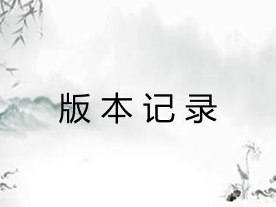 版本记录