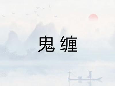 鬼缠