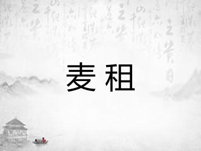 麦租