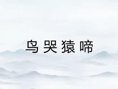 鸟哭猿啼 鸟哭猿啼