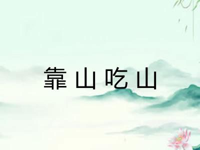 靠山吃山 靠山吃山