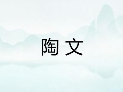 陶文 陶文