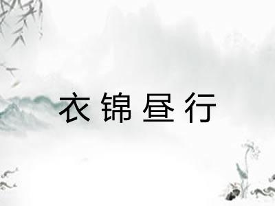 衣锦昼行