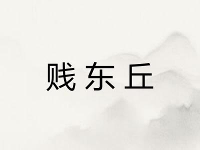 贱东丘 贱东丘