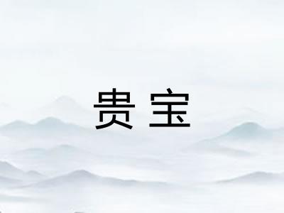 贵宝