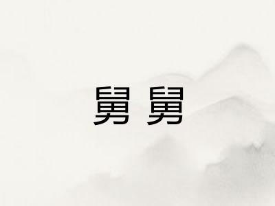 舅舅