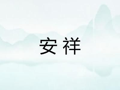 安祥