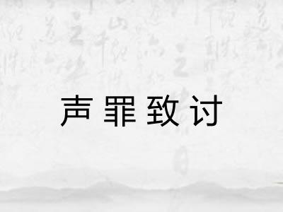声罪致讨 声罪致讨