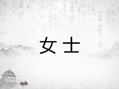 女士