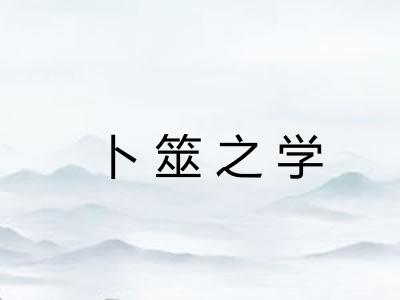 卜筮之学