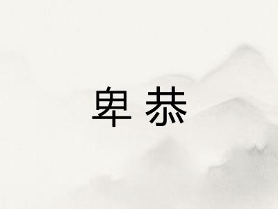 卑恭