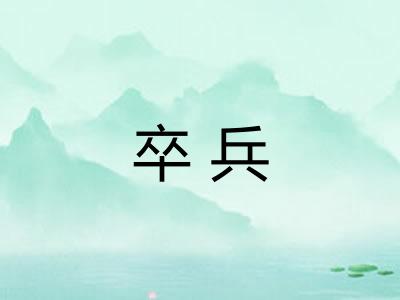 卒兵 卒兵