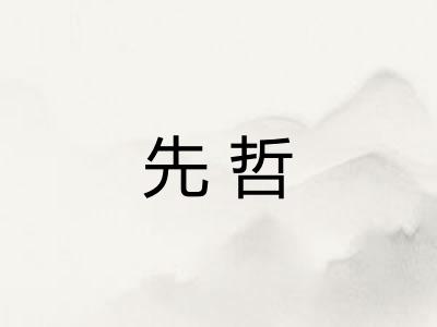 先哲