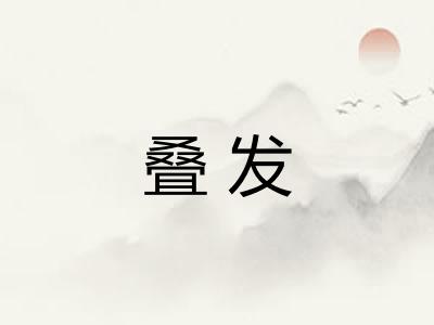 叠发