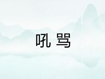 吼骂