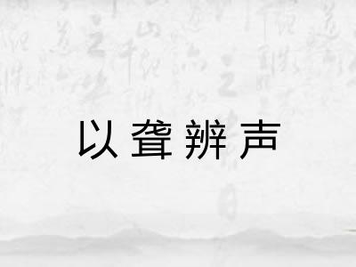 以聋辨声