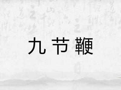 九节鞭