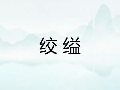 绞缢